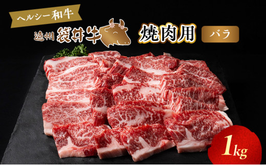 
【数量限定】稀少！遠州袋井牛 バラ1kg（焼肉用）贅沢 ヘルシー 料理 グルメ BBQ アウトドア カルビ 人気 厳選 袋井市
