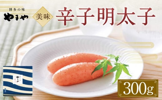 
やまや　美味　辛子明太子300g
