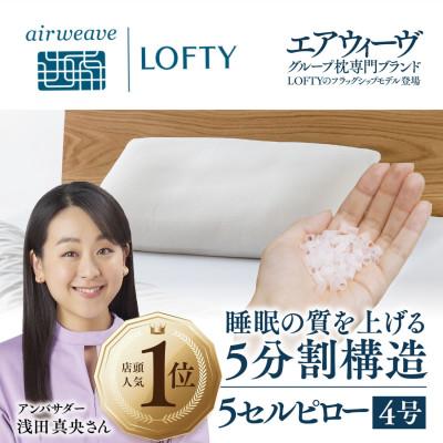 ふるさと納税 西脇市 (エアウィーヴ グループ)ロフテー「5セルピロー エラスティックパイプ」サイズ4号