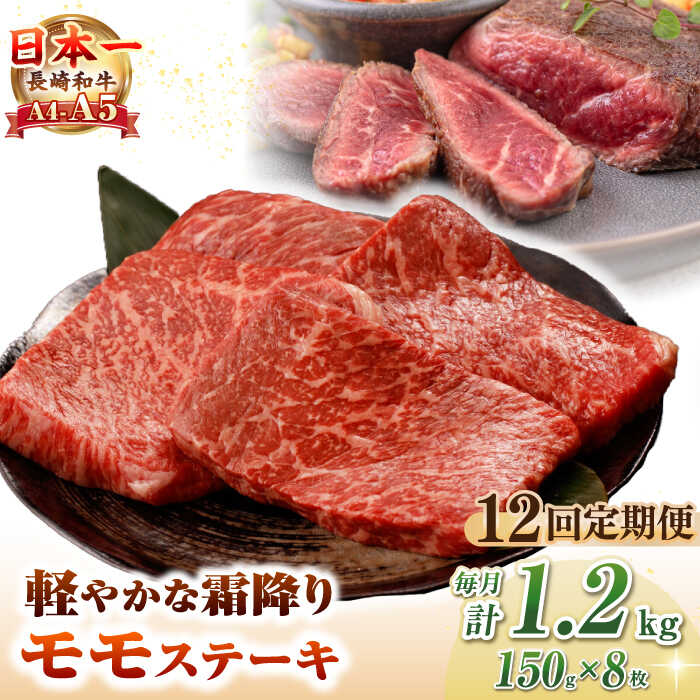 【ふるさと納税】【全12回定期便】【A4〜A5ランク】長崎和牛 モモ ステーキ 1.2kg(150g×8枚)【野中精肉店】 牛 牛肉 和牛 長崎和牛 国産 ステーキ ギフト 贈答用 冷凍配送 A4 A5[JGC054] 400000 400000円 40万円