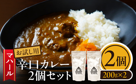 マハール　辛口カレーセット お試し用 カレー 辛口 チルド 本格 手作り 熟成 まろやか こだわり おいしい おもてなし 贈り物 ギフト プレゼント 奈良県 生駒市 送料無料