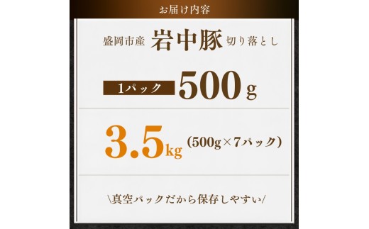 岩中豚 切り落とし 3.5kg 【日本の銘柄豚】【食肉市場銘柄豚協会指定第一号】 小分け 真空 国産 盛岡市産 国産豚 岩中 岩中ポーク 肉 お肉 豚 豚肉 切落し きりおとし 真空パック 銘柄豚 ブ