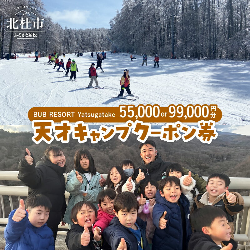 【ふるさと納税】 クーポン券 「BUBRESORT Yatsugatake」 選べる 金額 55000円分 99000円分 天才キャンプ 体験型宿泊施設 体験 アクティビティ スキー 狩猟体験 山梨県 北杜市 八ヶ岳 送料無料