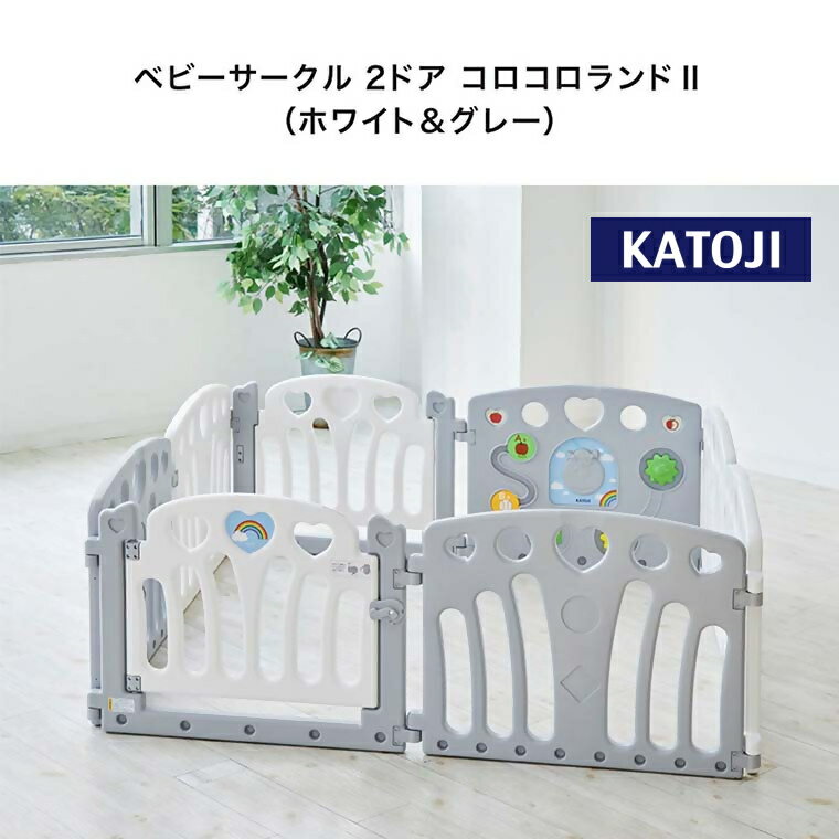 【ふるさと納税】 カトージ ベビーサークル 2ドア コロコロランド2（ホワイト&グレー）｜ カトージ KATOJI ブランド 子育て ベビー用品 赤ちゃん ベビー 子ども 幼児 サークル ベビーサークル プラスチック コンパクト 知育 パネル トイ おもちゃ かわいい