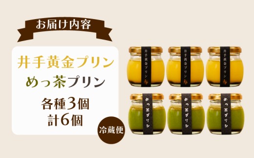プリン 2種 6個セット 黄金プリン 抹茶プリン プリン ぷりん 手作り セット 抹茶 抹茶プリン 菓子 お菓子 おかし 洋菓子 生菓子 おやつ デザート スイーツ 卵 たまご 牛乳 生クリーム バニ
