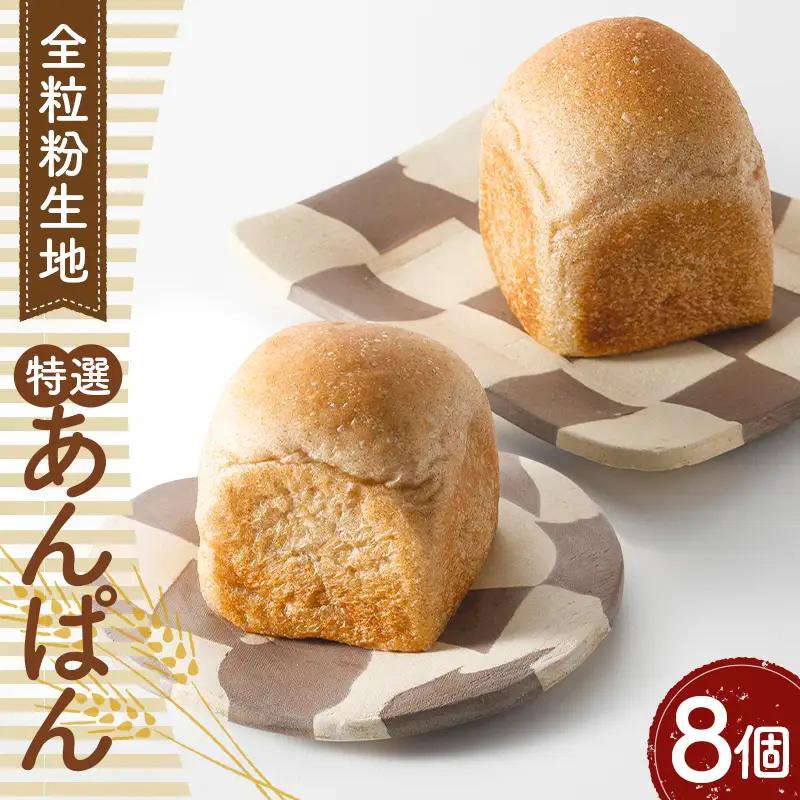 特選あんぱん8個 約650g No.333