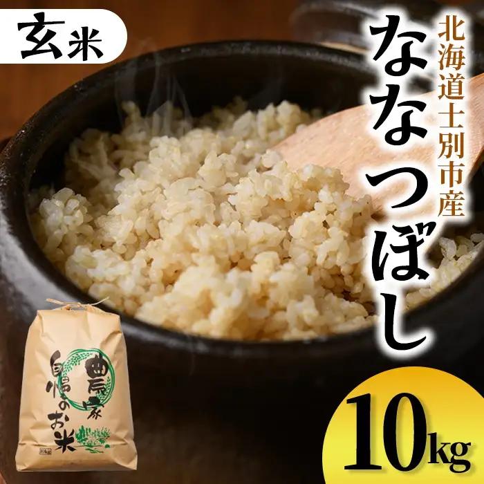 【C7082】上士別清流米 ななつぼし 玄米 (10kg) 米 お米 玄米 北海道米 ごはん ななつぼし 北海道産 士別産 10kg 【合同会社T&M】
