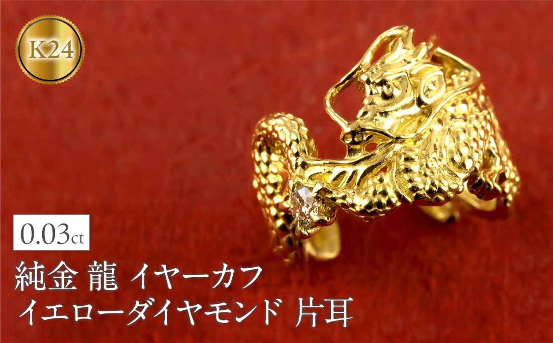 純金 イヤーカフ 龍 24金 イヤカフ 片耳 イエローダイヤモンド ゴールド ドラゴン 辰年 干支 イヤークリップ イヤーカフス イヤリング 人気 ダイヤ ジュエリー 普段 使い240227403k24u SWAA277