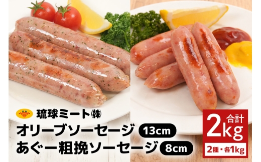 オリーブ ソーセージ13cm ＆ あぐー粗挽 ソーセージ8cm|沖縄県　浦添市 　肉 お肉 にく 食品 ソーセージ ハム ハンバーグ 加工食品 人気 ギフト 沖縄 あぐー 粗挽き BBQ