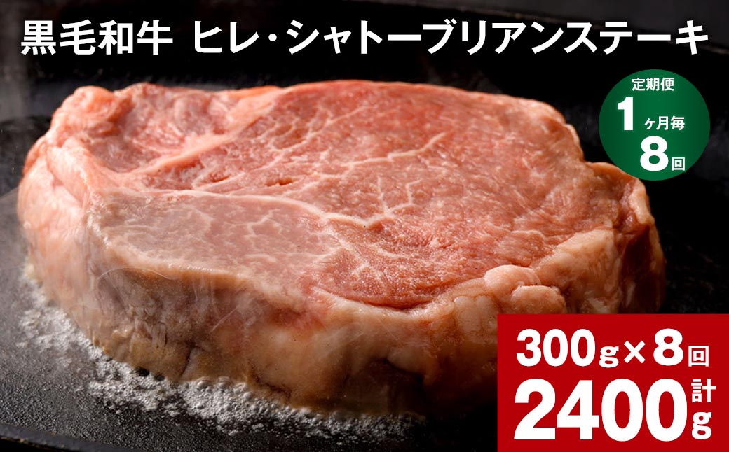 【1ヶ月毎8回定期便】 黒毛和牛 ヒレ・シャトーブリアンステーキ 300g （150g×2枚）