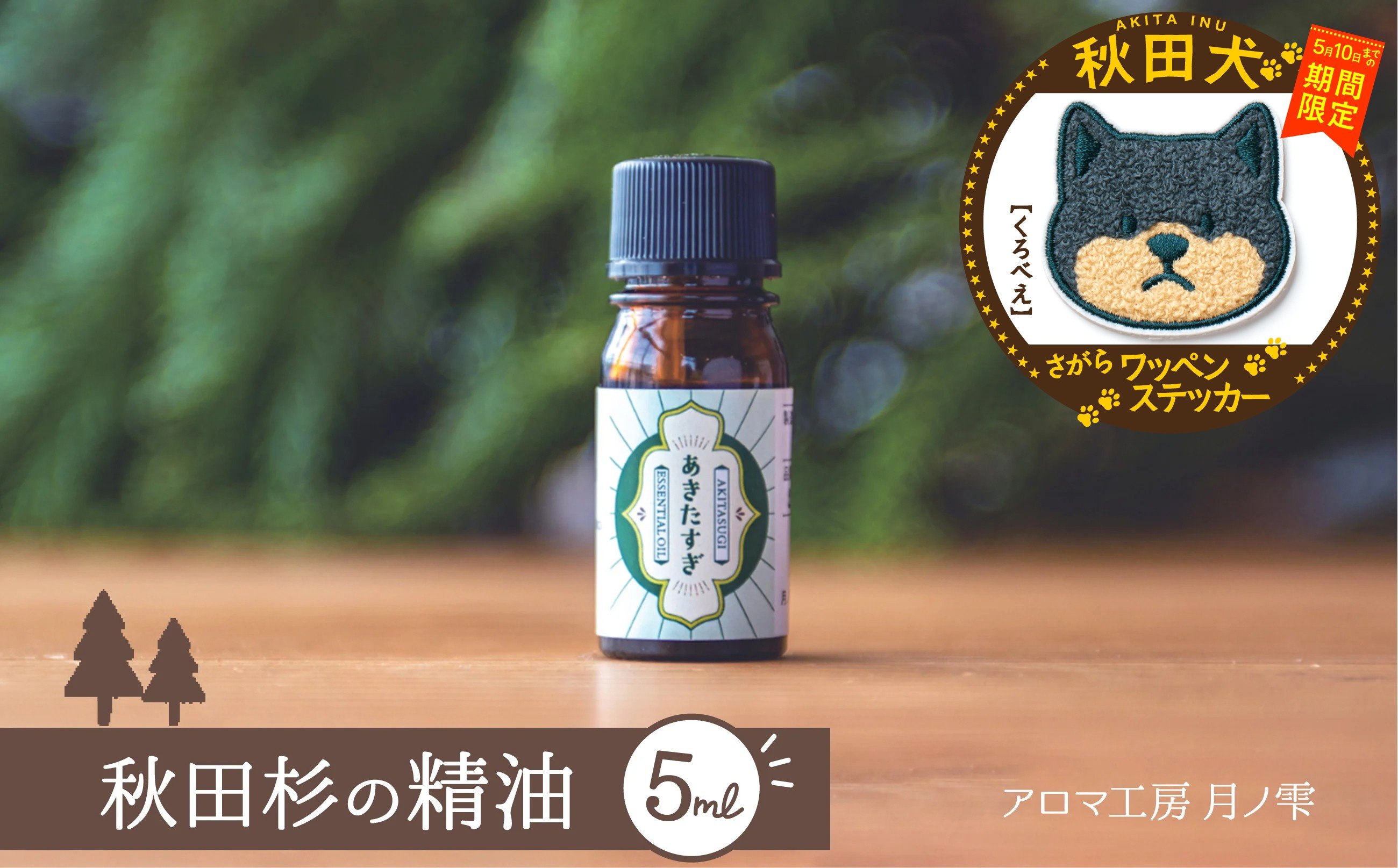 
                  【マルイプロデュース】 【受付期間2026年2月4日12時～2026年5月10日】 秋田杉の精油・秋田犬さがらワッペンステッカー「くろべえ」 85P7006 / 東北 秋田 大館 おおだて 大館市 アロマ フレグランス ディフューザー リラックス 癒し 爽やか リフレッシュ 精油 アロマオイル 小型 ギフト プレゼント 贈り物 母の日 父の日 敬老の日 誕生日 記念日 お祝い 祝
                