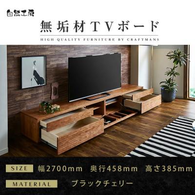 ふるさと納税 大川市 【大川家具】無垢材　テレビボード　ハイタイプ　風雅type2BC　ローボード　幅2700【設置付き】