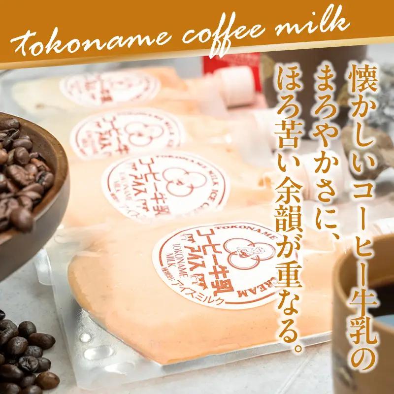 【お中元 内熨斗対応可能】常滑コーヒー牛乳アイス スパウトタイプ ６個入り｜コーヒー牛乳  アイス 常滑市