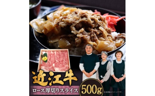 近江牛ロース厚切りスライス 500g（2～3人前） 肉の大助 滋賀県 東近江市 B-I01 和牛 霜降り A5 ロース すき焼き しゃぶしゃぶ