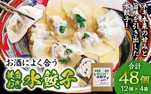 
                  【食感と昆布だしにこだわり】 お酒によく合う軟白ねぎ水餃子 48個(12個×4箱) ※2026年12月～発送
                