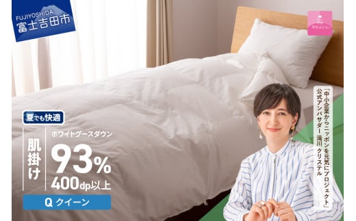 羽毛布団 【甲州羽毛ふとん】ロイヤルグース93%抗菌・抗ウイルス加工羽毛肌掛けふとん（クイーン/ホワイト）掛け布団 クイーン ふとん 布団 寝具 羽毛布団 肌掛け 抗菌 抗ウイルス 山梨 富士吉田