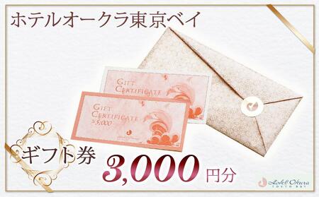 ホテルオークラ東京ベイ　ギフト券3,000円分|宿泊 レストラン 浦安市 舞浜 ギフト券 食事 ホテル 旅行 クーポン 利用券