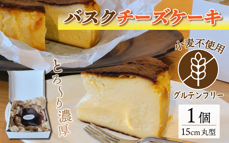 
【グルテンフリー】バスクチーズケーキ 15cmホールケーキ
