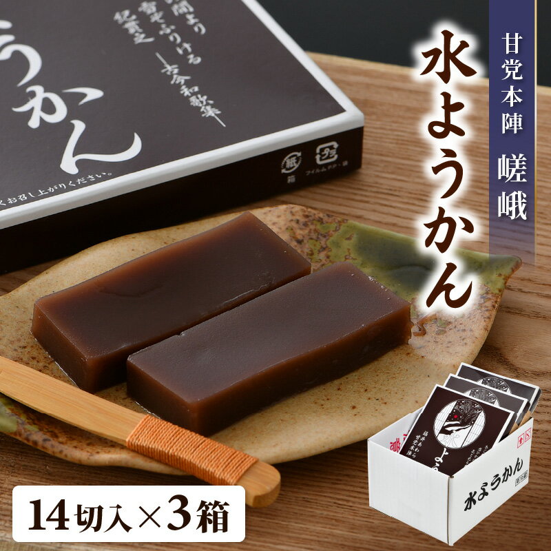【ふるさと納税】福井冬の風物詩 水ようかん ／ あわら 冬季限定 冬 福井 和菓子 羊羹 スイーツ 国産素材 冷蔵