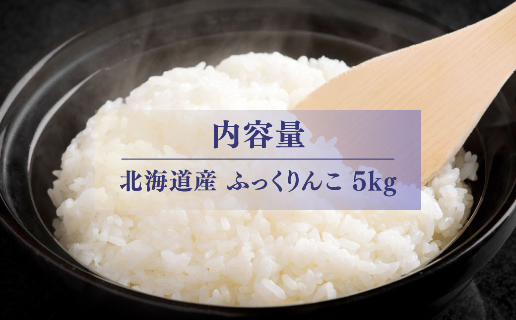 【先行予約】令和8年産 ふっくりんこ5kg NAZ017