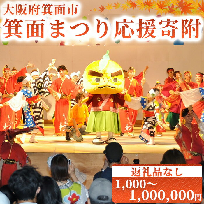 【ふるさと納税】＜返礼品なし＞箕面まつり応援寄附【箕面市】大阪府 箕面市 応援 寄附