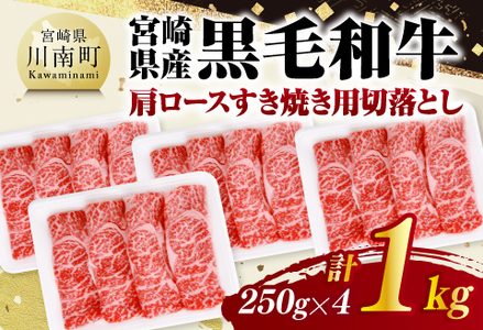 宮崎県産黒毛和牛　肩ロースすき焼き用切落し1kg（250g×4） 【 牛肉 牛 肩ロース 黒毛和牛 肉 肉じゃが すき焼き 宮崎県産 小分け パック 送料無料 】