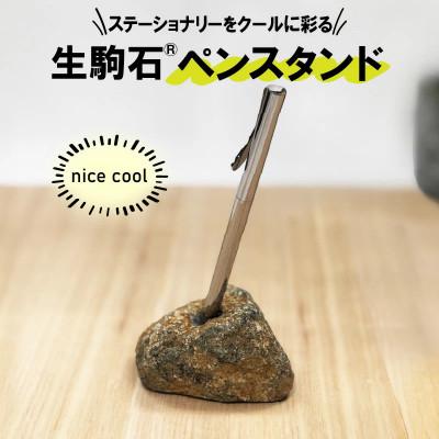 ふるさと納税 生駒市 生駒石(R) ペンスタンド