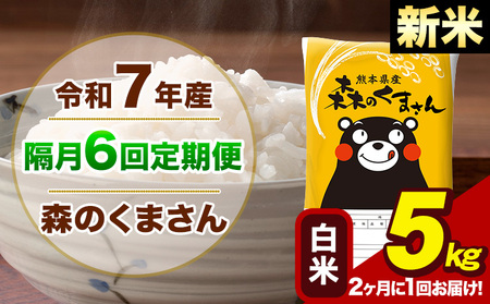 【隔月6回定期便】【2ヶ月に1回届く】令和7年産 新米 森のくまさん 白米 5kg 5kg×1袋 計6回お届け《お申込み翌月から出荷》お米 こめ 熊本県産 ご飯 備蓄