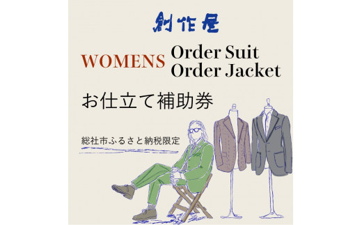 
【創作屋】が作る「オーダースーツ・オーダージャケット（レディース）」お仕立て補助券（75,000円分）250-002
