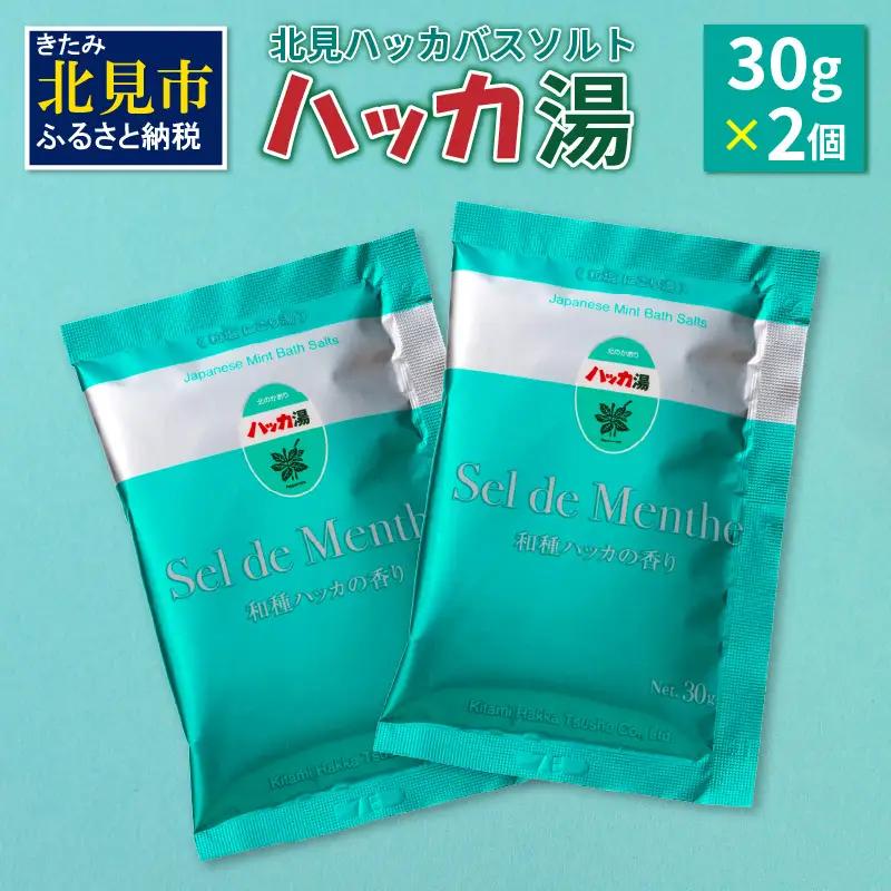 北見ハッカバスソルト ハッカ湯2個 ( 入浴剤 雑貨 日用品 バスソルト ハッカ ミント にごり湯 天然和種ハッカ ペパーミントグリーン お風呂 バスグッズ バス )【007-0032】
