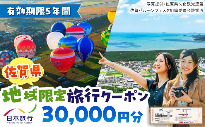 
                  佐賀県 地域限定旅行クーポン 30,000円分 / 旅行券 / 佐賀県 / 日本旅行 [41AAAB002]
                