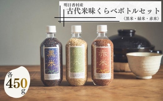 古代米＜黒米・緑米・赤米＞味比べボトルセット（各450ｇ）