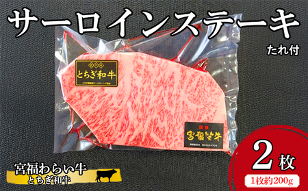 宮福わらい牛（とちぎ和牛） サーロインステーキ 約200gx2枚 たれ付 ※離島への配送不可