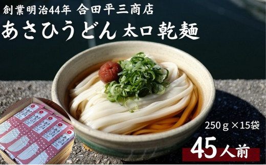 【45人前】あさひうどん太口（麺250g×15袋）