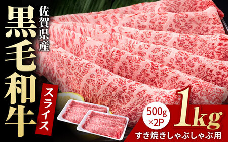 佐賀県産 黒毛和牛 すき焼き しゃぶしゃぶ用 1kg  / 牛肉 [IAG007]