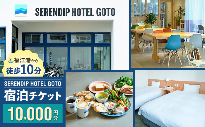 【素敵な偶然に出会える宿】「SERENDIP HOTEL GOTO」宿泊チケット10,000円分 旅行 クーポン チケット 五島市/SERENDIP HOTEL GOTO[PEQ001]