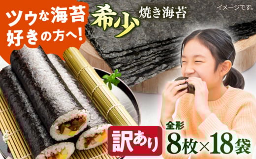 【訳あり】欠け 焼海苔 全形8枚×18袋（全形144枚）訳アリ 海苔 のり ノリ 焼き海苔 走水海苔 横須賀【丸良水産】 [AKAB065]