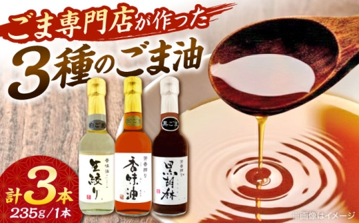 ごま油 3種 セット 白ごま 黒ごま 金ごま / ごま油 ゴマ油 オイル 食用油 ごま ゴマ 胡麻 油 調味料 胡麻油 香り 風味 料理 炒め物 天ぷら 揚げ物 ドレッシング 熊本県 合志市【株式会社 釜屋】[AYBD001]