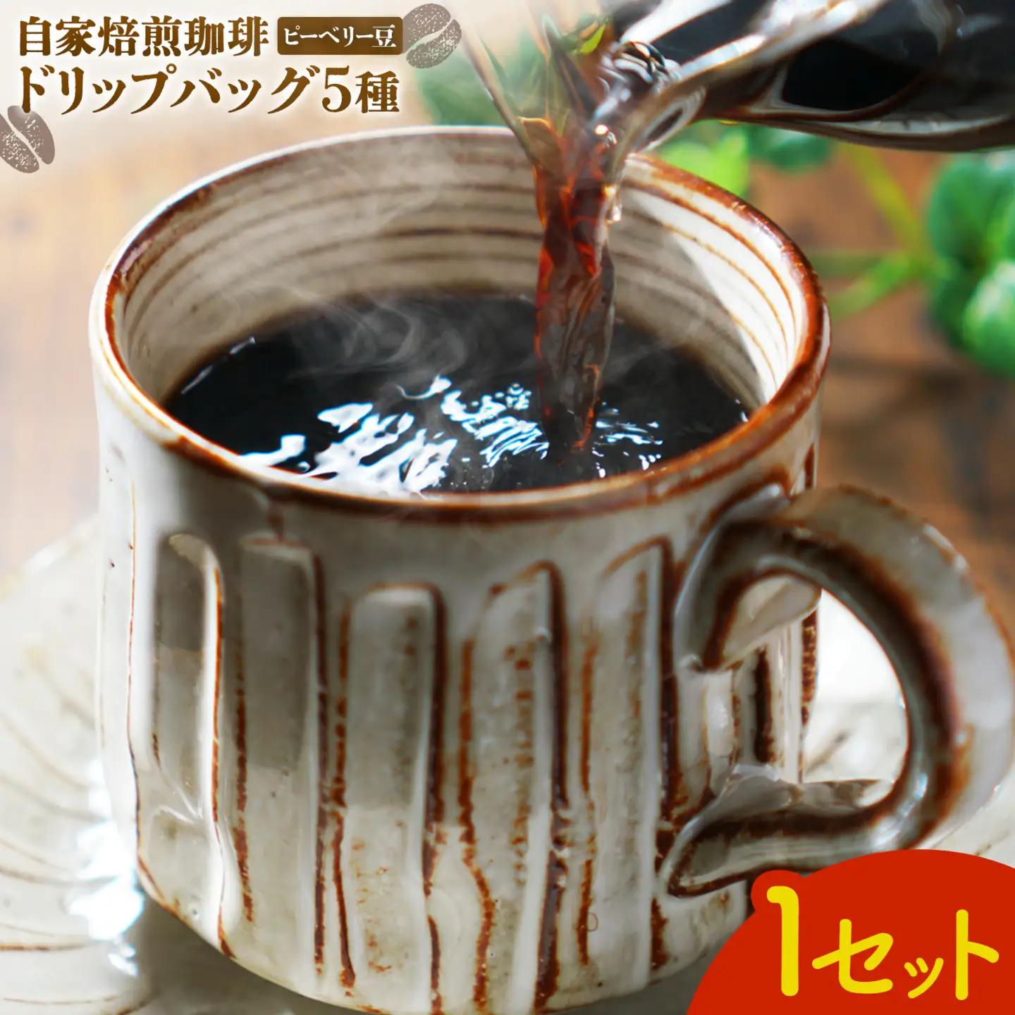 自家焙煎 珈琲豆 (ピーベリー豆) ドリップバッグ 5種 1セット 吉岡茶房