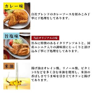 半身揚げ 鶏の半羽(半身) からあげ カレー味 2枚 旨塩味 1枚セット | 新潟 半身揚げ