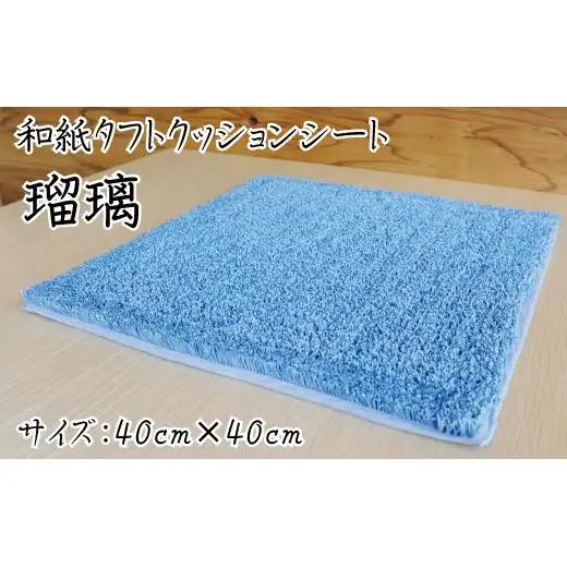 和紙タフトクッションシート 瑠璃