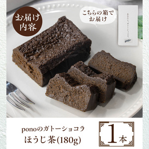 No.1265-B ponoのガトーショコラ(ほうじ茶・180g) お菓子 洋菓子 菓子 おかし スイーツ おやつ ガトーショコラ ほうじ茶 セット 冷凍 ギフト 贈答 【fab】