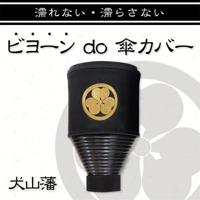 ふるさと納税 犬山市 犬山藩家紋入りビヨーンと伸びる傘カバー2個セット