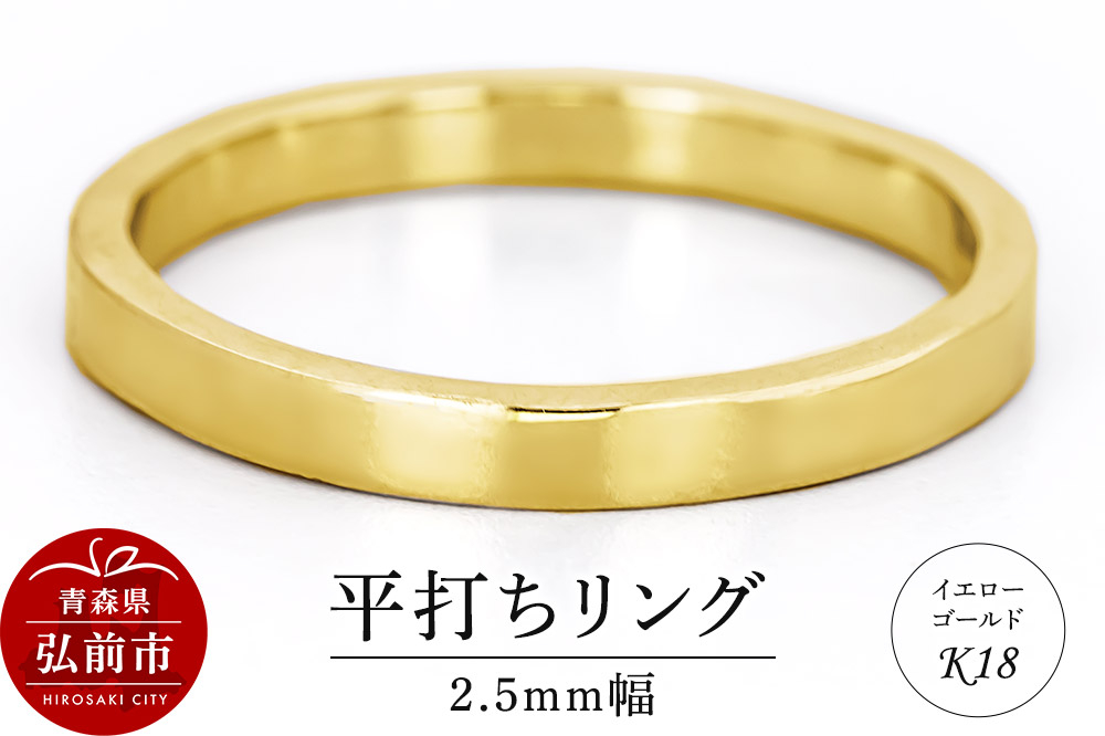 
            リング K18 イエローゴールド 平打ち 2.5mm 指輪 ゴールド【レビューキャンペーン】
          