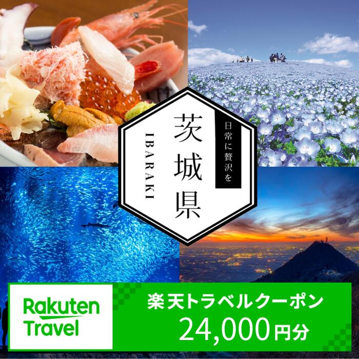 【ふるさと納税】茨城県内の対象施設で使える楽天トラベルクーポン 寄付額80,000円 （クーポン24,000円）【旅行 トラベル 旅行券 宿泊券 予約 チケット ホテル 観光 楽天限定】