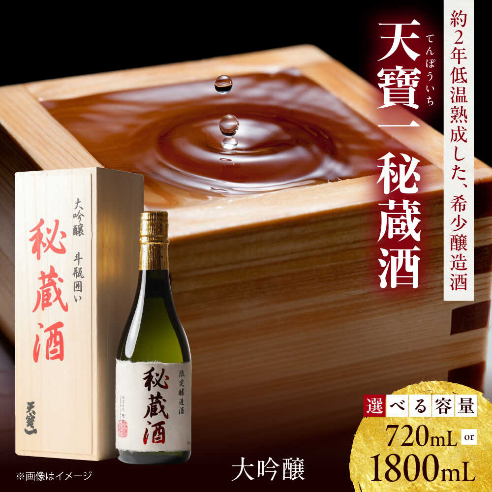 【ふるさと納税】【選べる容量】大吟醸秘蔵酒 720ml / 1.8L おすすめ 人気 古酒 長期熟成酒 辛口 ギフト 贈り物 プレゼント 一升瓶 贈り物 プレゼント 化粧箱入り 日本酒 酒 銘酒 地酒 ふるさと納税 送料無料 20000円 2万円 広島県福山市/株式会社酒商山田[BAFR009]