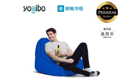 最大級の屋外対応ソファ/Yogibo Zoola Lounger Premium ロイヤルブルー（ヨギボー ズーラ ラウンジャー プレミアム）| ビーズクッション お祝い ご褒美 プレゼント ソファ プレミアム 人気 フィット