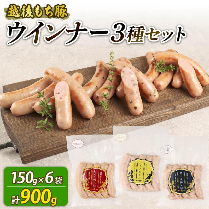 ウインナー 3種 900g 30本 チーズ＆黒胡椒 辛にんにく あらびき セット 各2袋 チーズ 黒胡椒 辛い にんにく おつまみ 冷凍 弁当 おかず 夕飯 キャンプ アウトドア バーベキュー BBQ おすすめ こだわり もち豚 笹川流れ 新潟県 新潟 新発田市 新発田 越後ハム echigohamu022_1