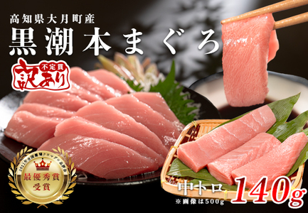 【訳あり】本マグロ 中トロ140g 不定貫 養殖マグロ 高知県産 指定日発送可能