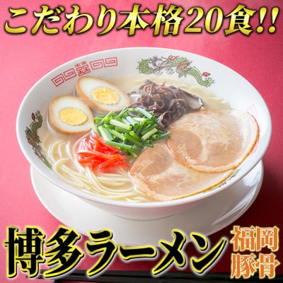 九州福岡名物　博多ラーメン20食セット(とんこつ味)本格派こだわり半生めん(岡垣町)